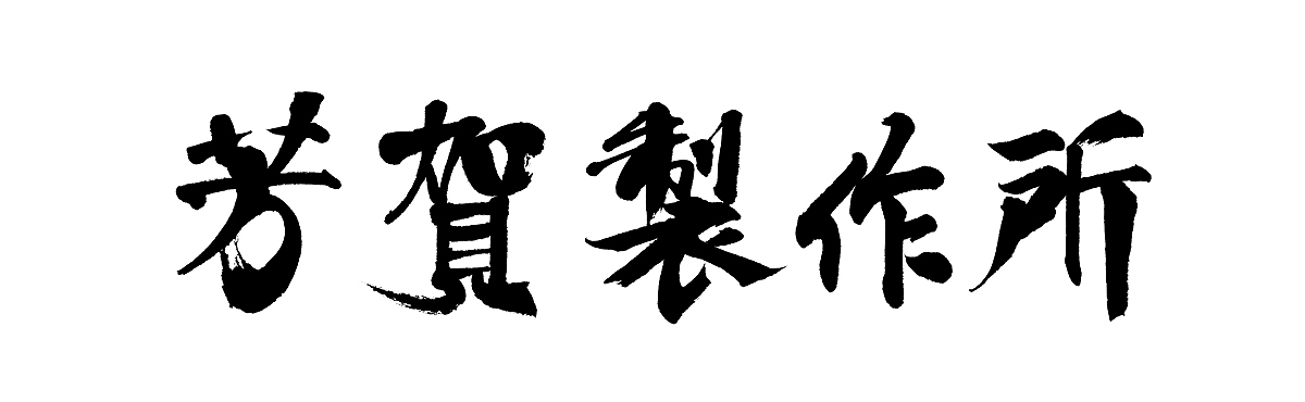 福田匠吾,デザイン書道,商業書道,筆文字,芳賀製作所