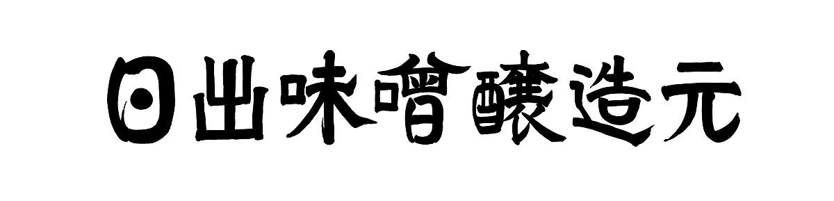 福田匠吾,デザイン書道,商業書道,筆文字,日出味噌醸造元