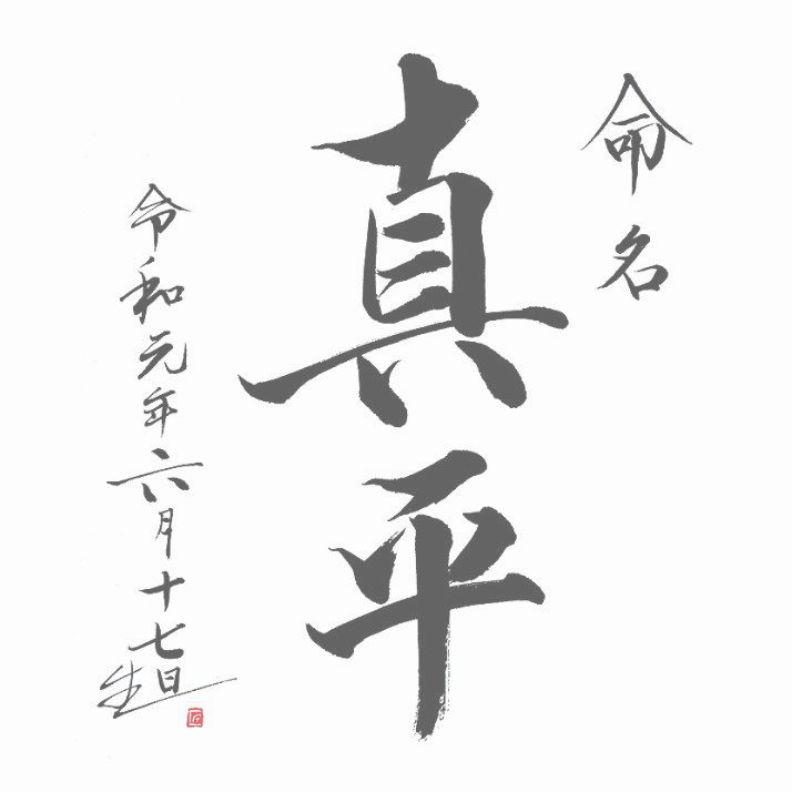 福田匠吾,商業書道,命名書２