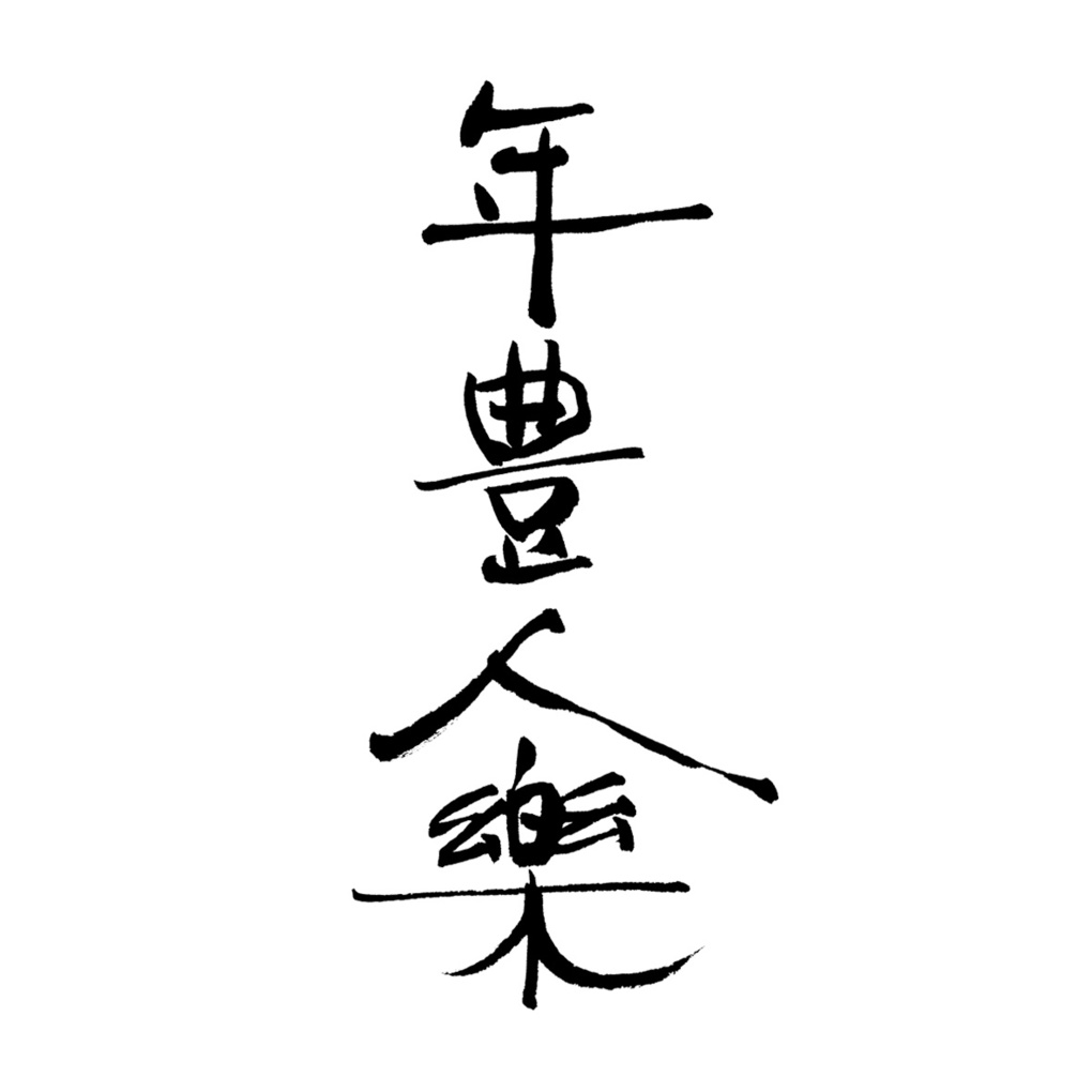 年賀状書籍,和の趣,筆文字素材,書家,福田匠吾