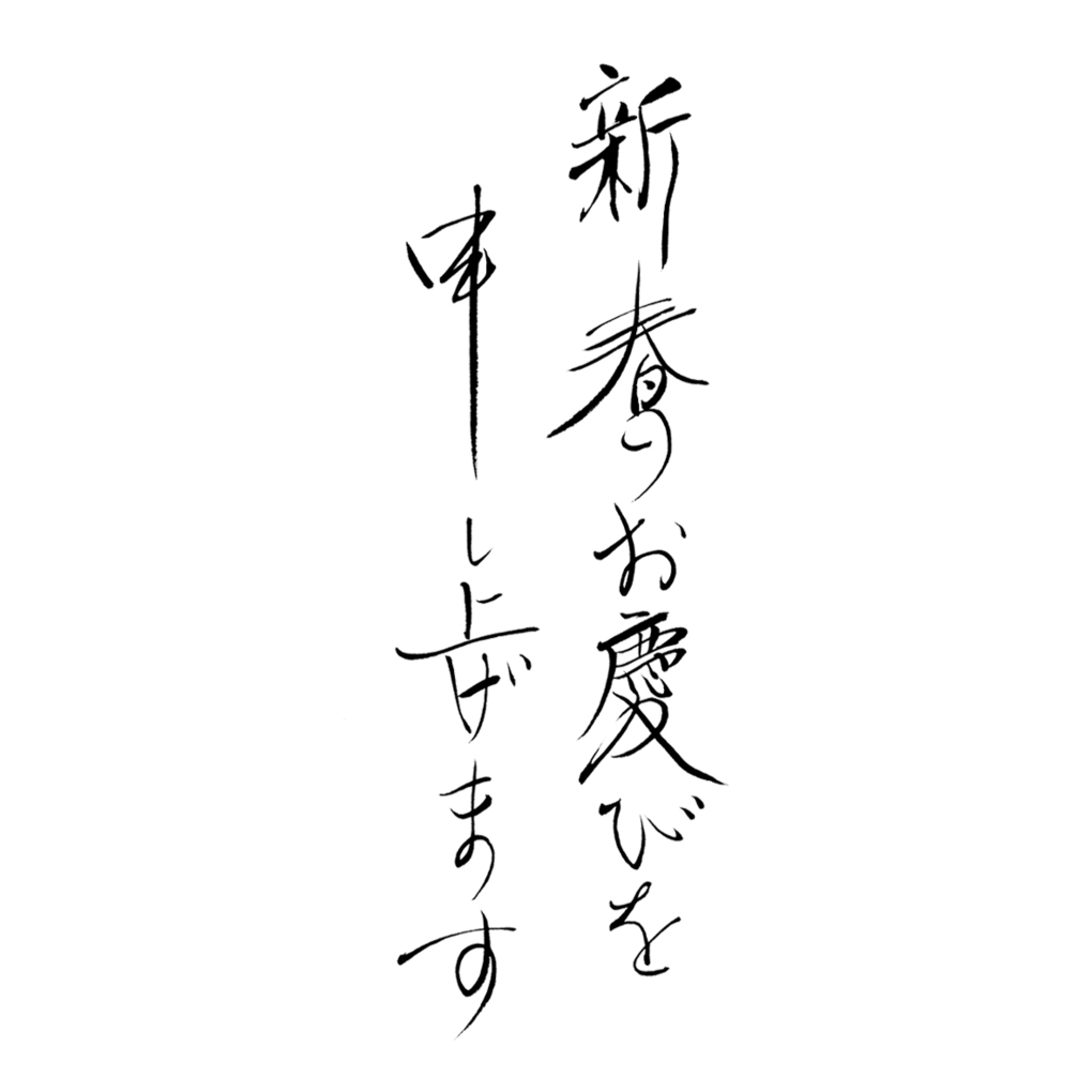 年賀状書籍,和の趣,筆文字素材,書家,福田匠吾