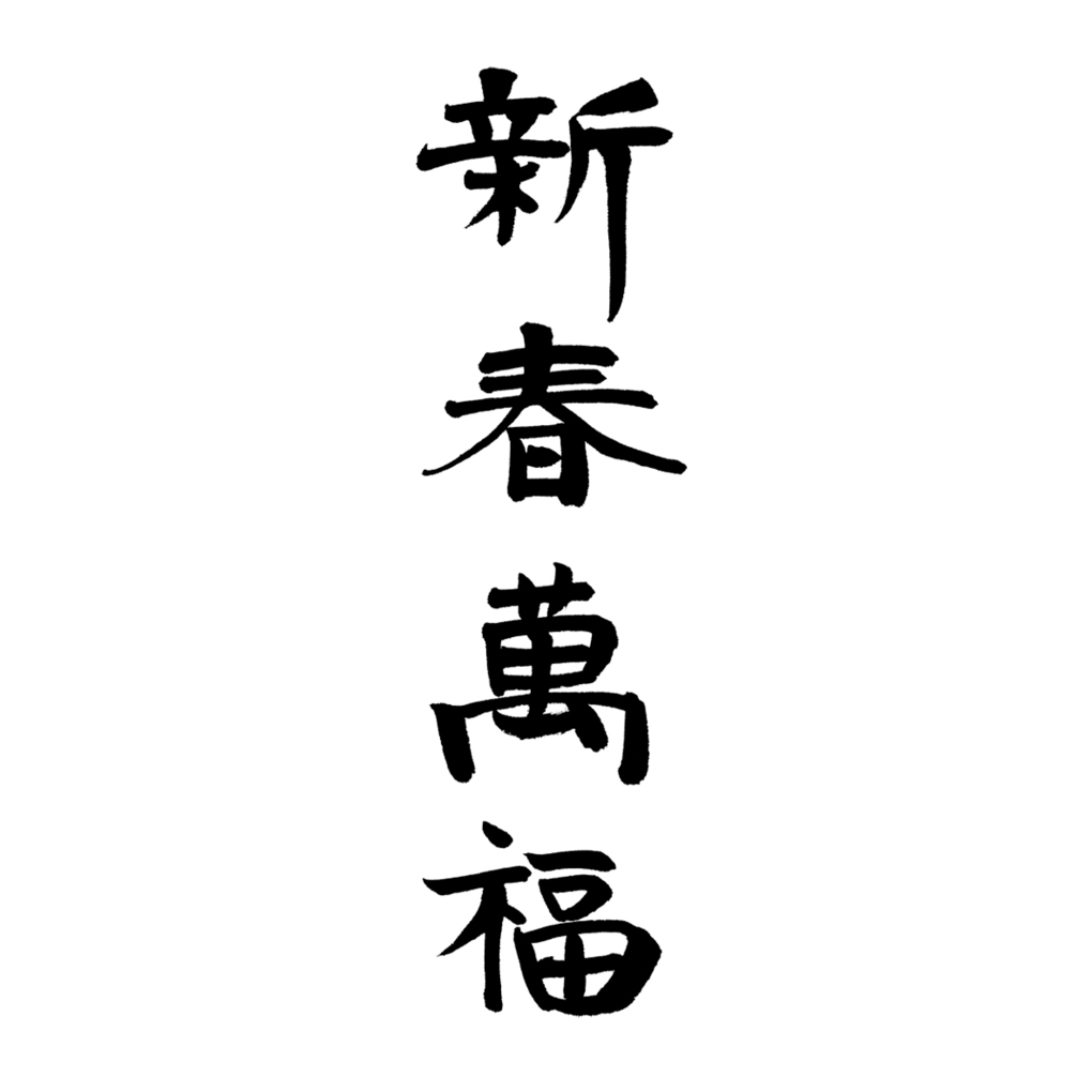 年賀状書籍,和の趣,筆文字素材,書家,福田匠吾