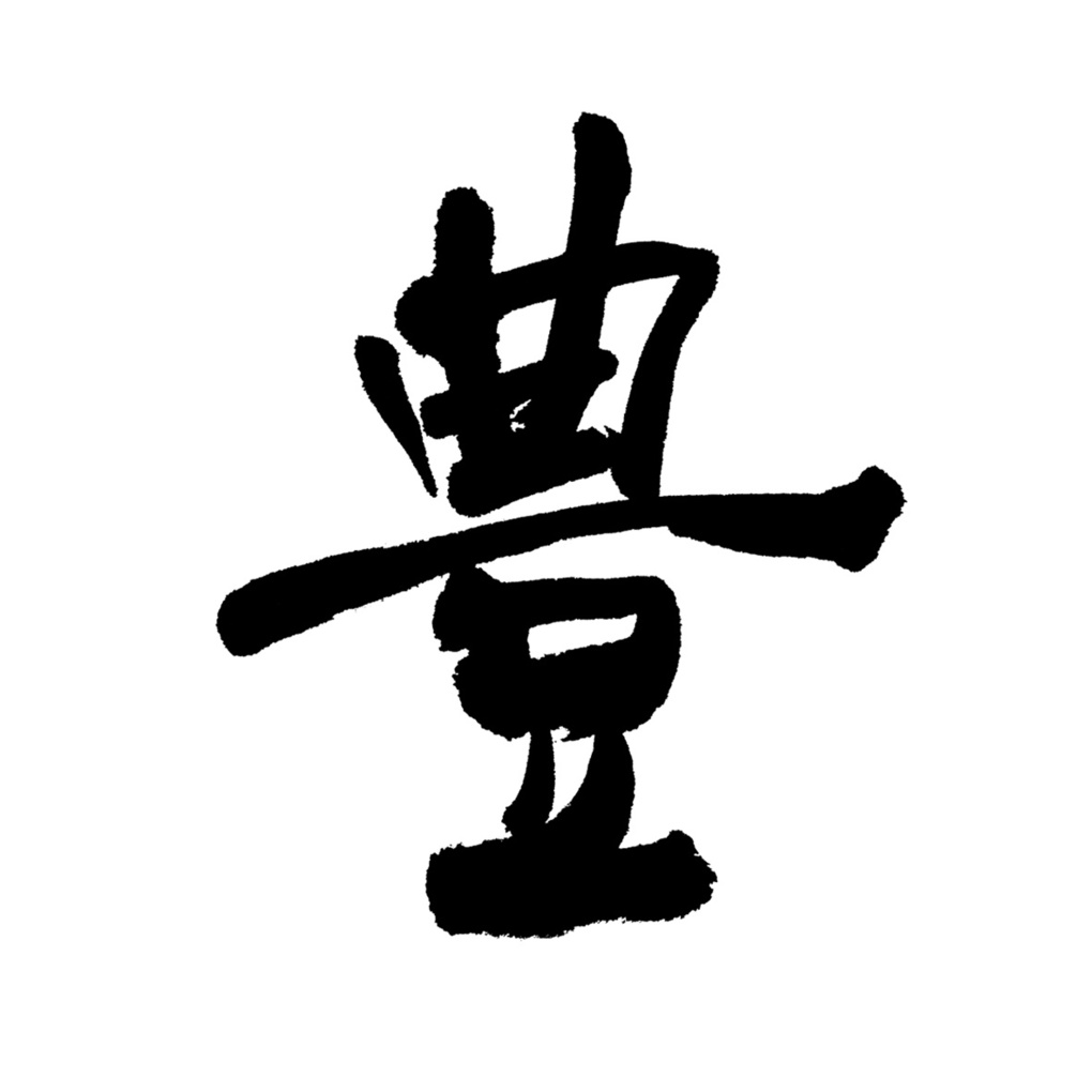 年賀状書籍,和の趣,筆文字素材,書家,福田匠吾