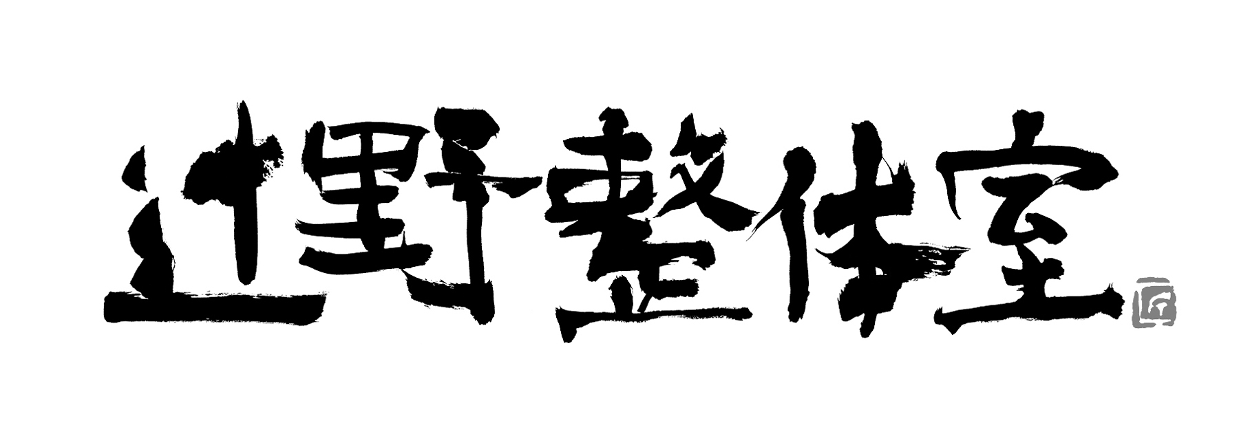 社名筆文字ロゴ,辻野整体室,書家,福田匠吾