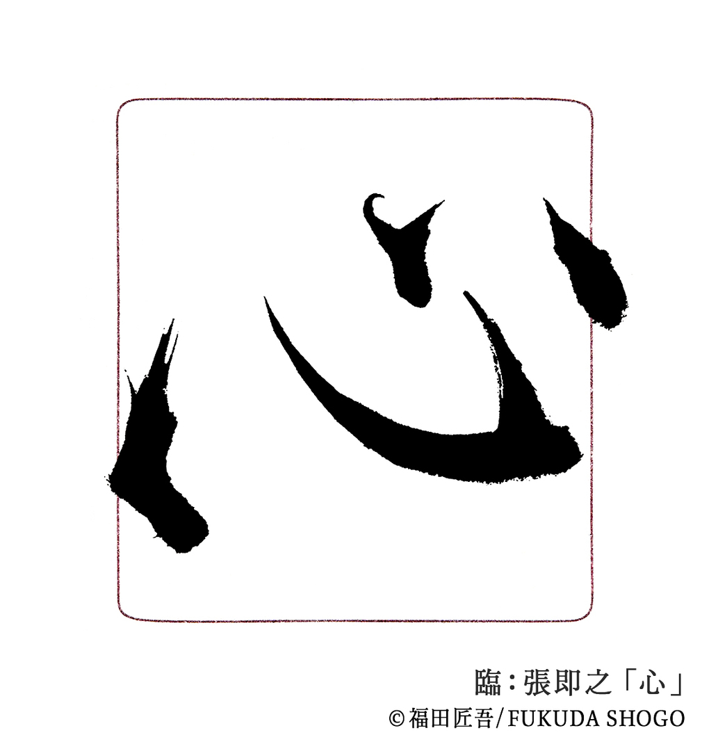 書道,一般部,臨書作例