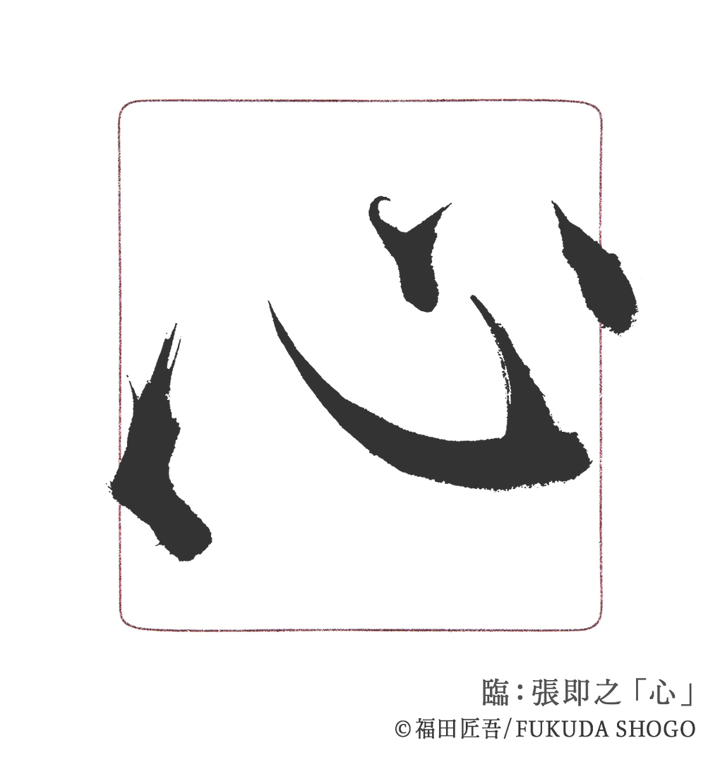 書道,一般部,臨書作例