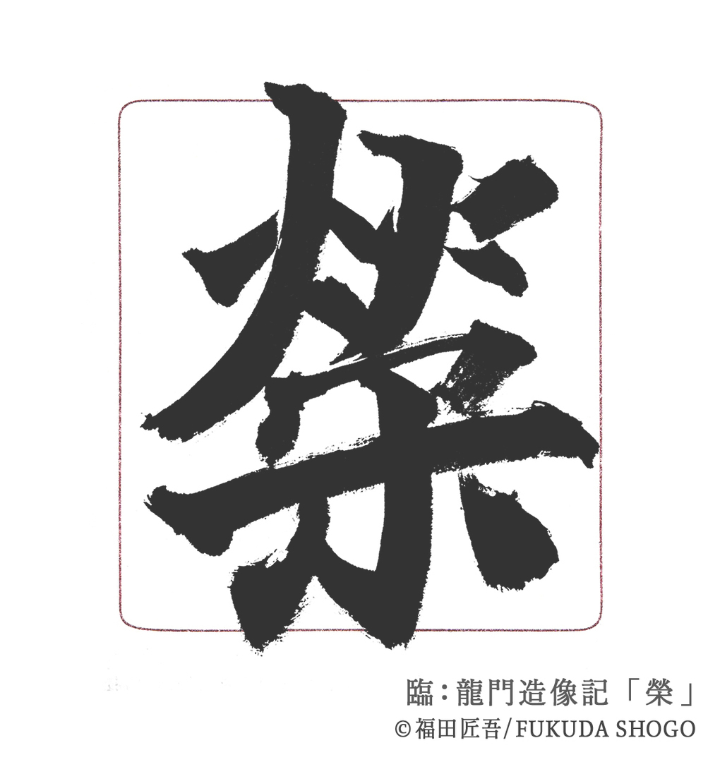 書道,一般部,臨書作例