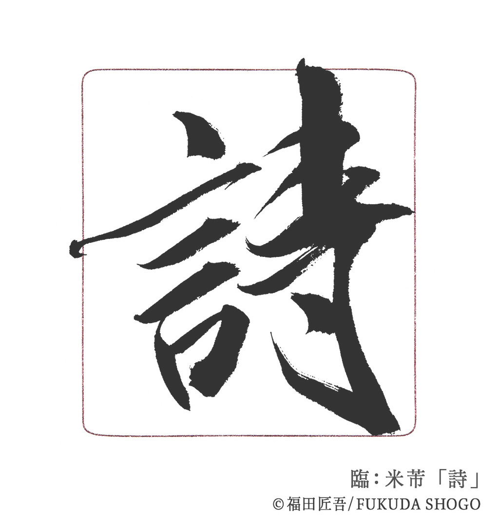 書道,一般部,臨書作例