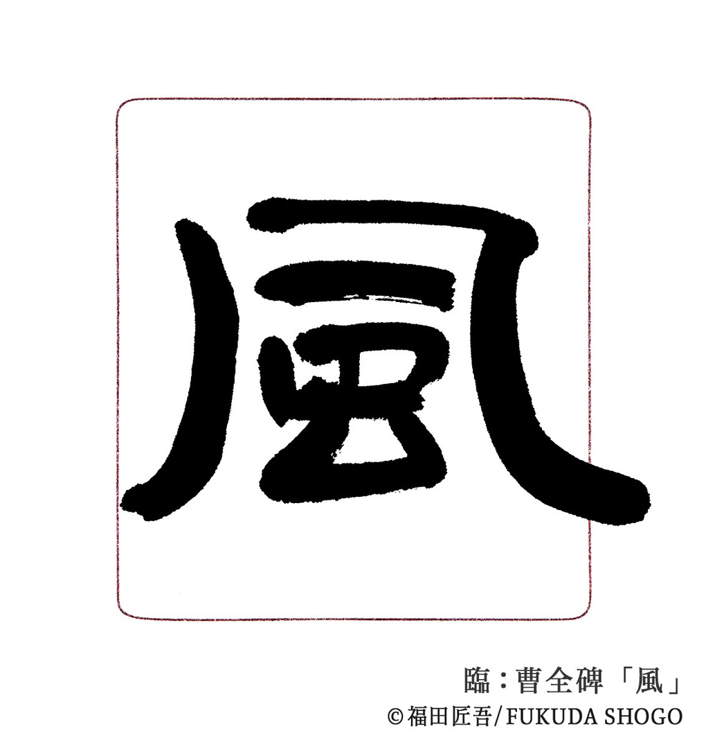 書道,一般部,臨書作例