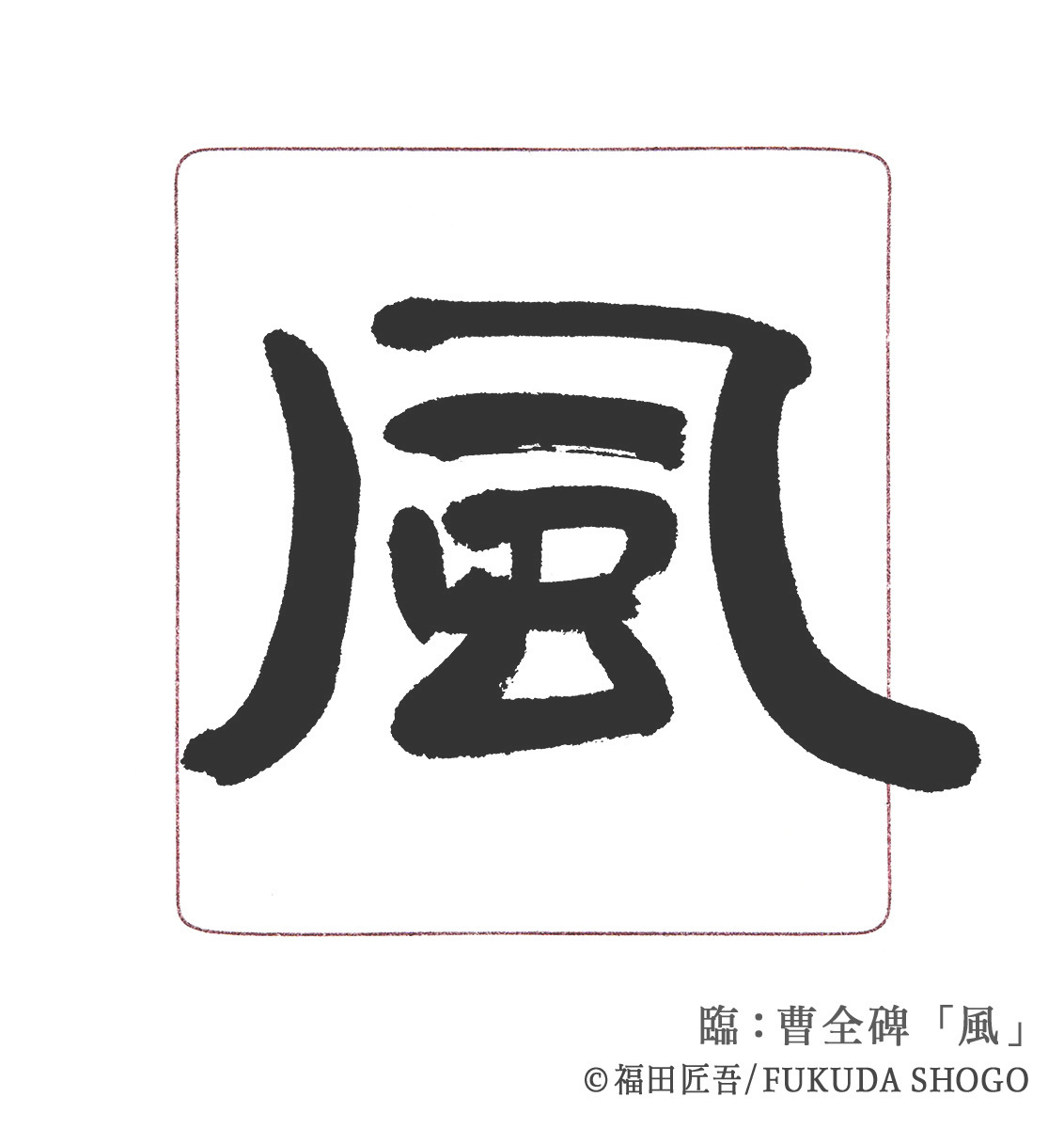 書道,一般部,臨書作例