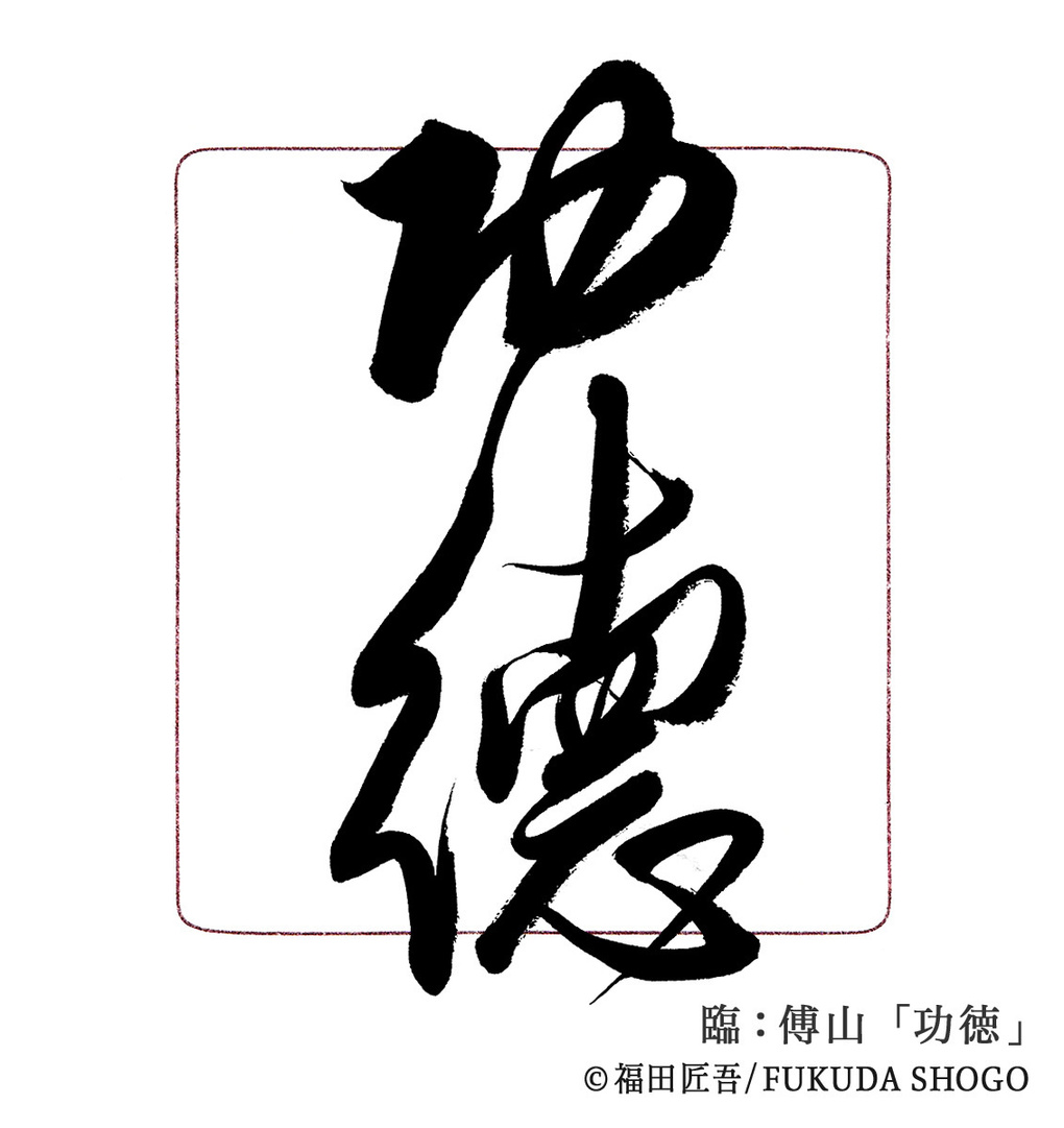 書道,一般部,臨書作例