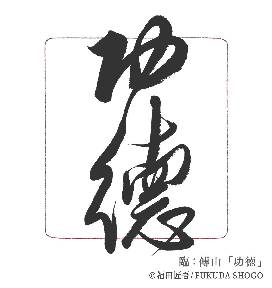 書道,一般部,臨書作例