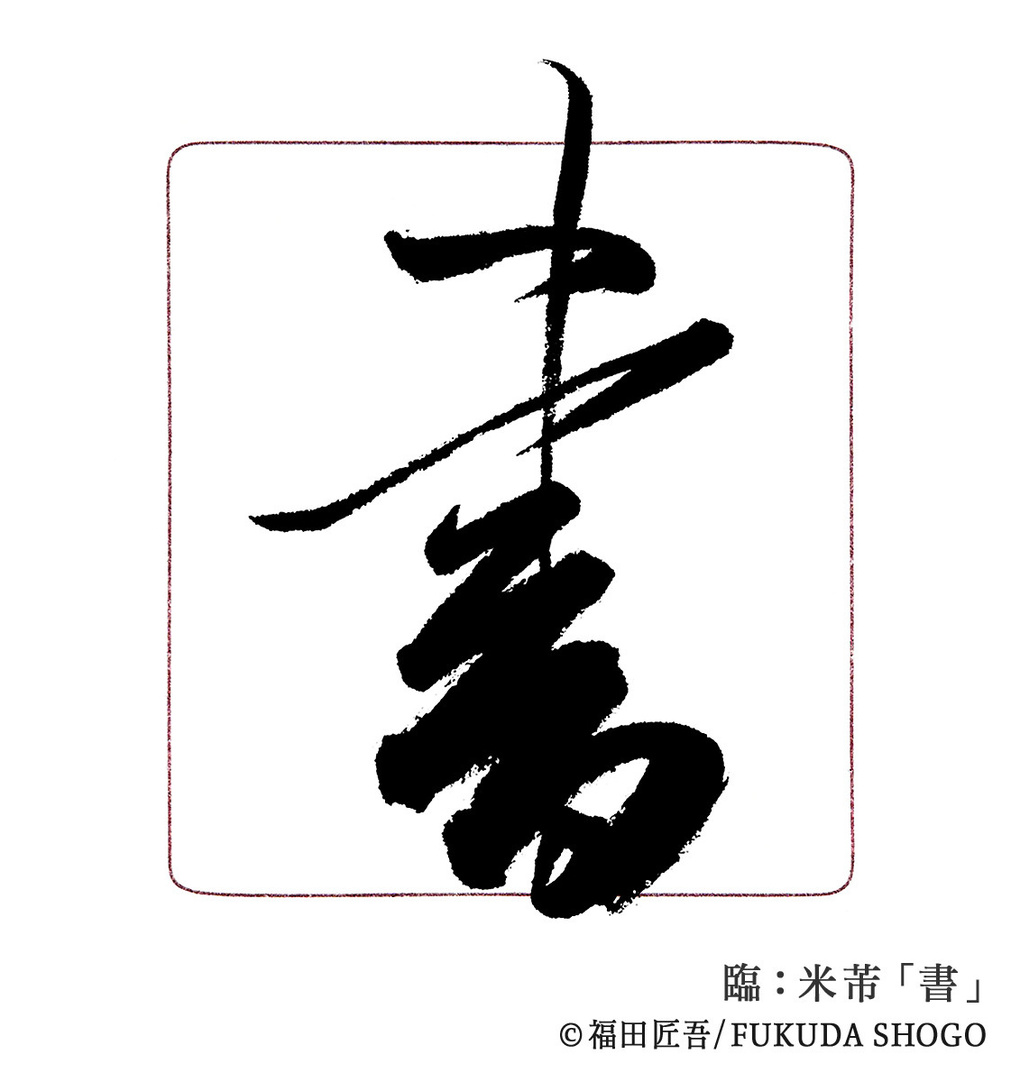 書道,一般部,臨書作例