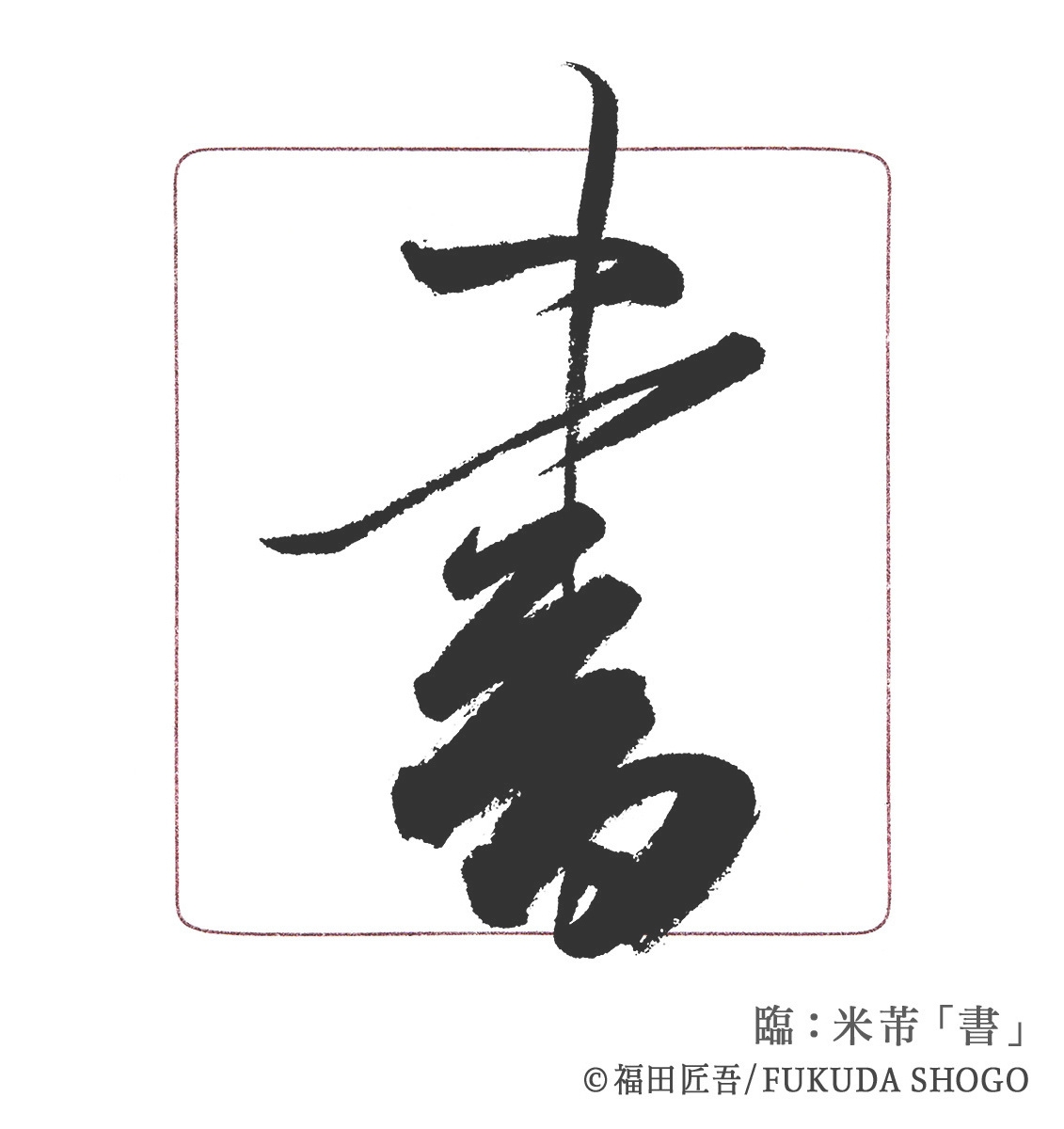 書道,一般部,臨書作例