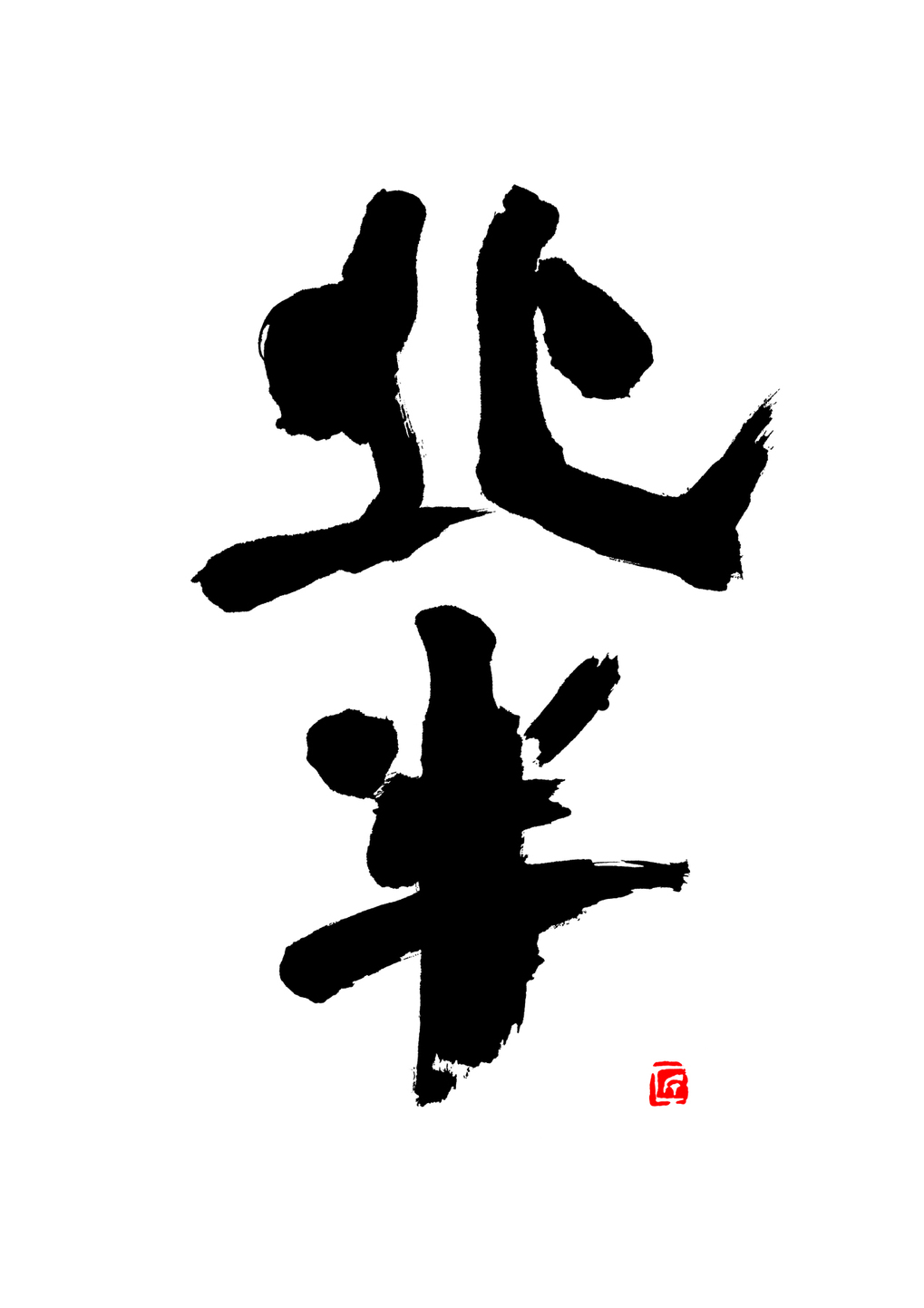 福田匠吾,匠吾,デザイン書道,筆文字ロゴ,ウイスキー,ロゴ