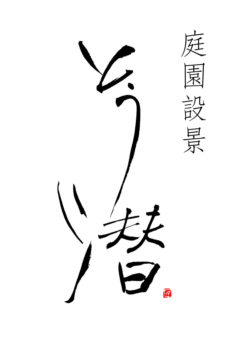 福田匠吾,匠吾,デザイン書道,筆文字ロゴ,とう潜