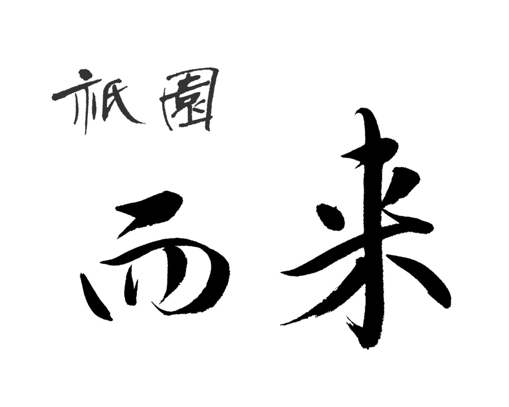 福田匠吾,匠吾,デザイン書道,筆文字ロゴ,祇園而来