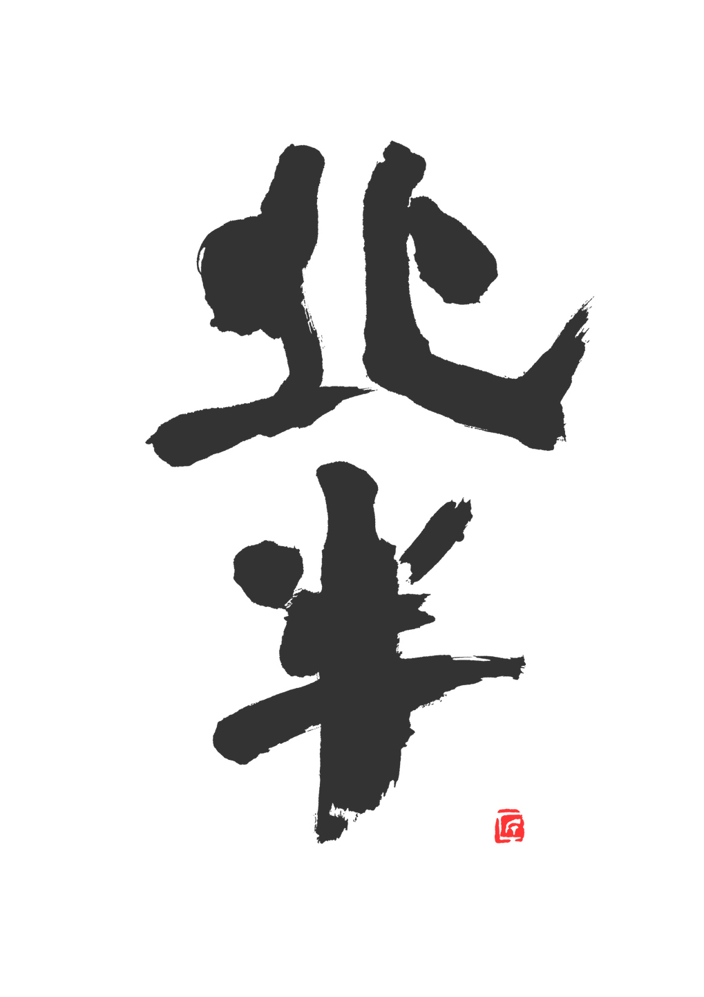福田匠吾,匠吾,デザイン書道,筆文字ロゴ,ウイスキー,ロゴ