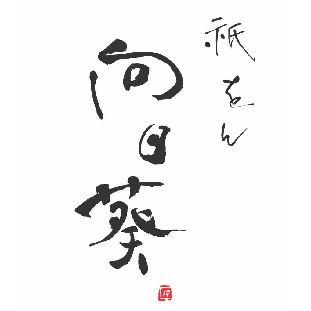 福田匠吾,匠吾,デザイン書道,筆文字ロゴ,祇をん向日葵,祇園,向日葵